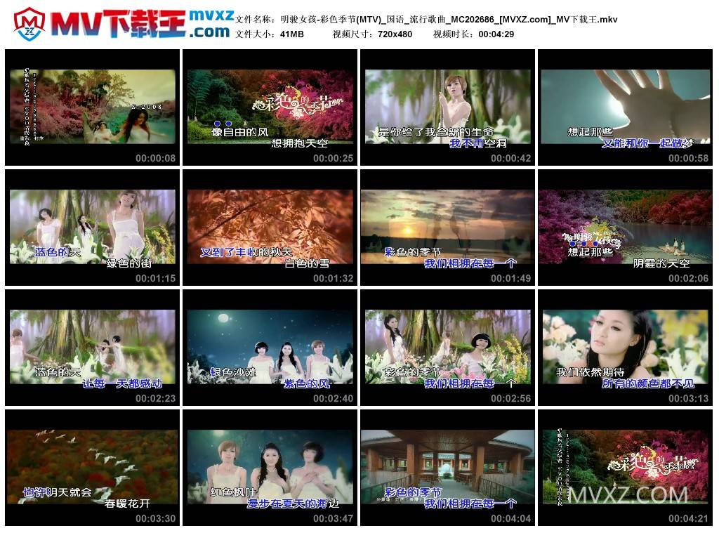 明骏女孩-彩色季节(MTV)_国语_流行歌曲_MC202686